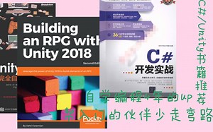 C#/Unity书籍推荐，以及对入门编程的小伙伴的想说的话