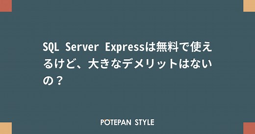 SQL Server Expressは無料で使えるけど、大きなデメリットはないの？ | ポテパンスタイル