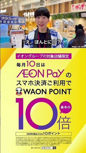 毎月10日AEON Payのスマホ決済でWAON POINTが基本の10倍！#ポイ活 #ポイント #イオン