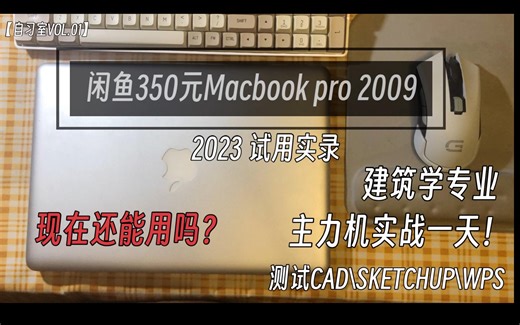 都2023年了！闲鱼350块的 Macbook Pro 2009还有生产力吗？测试实录