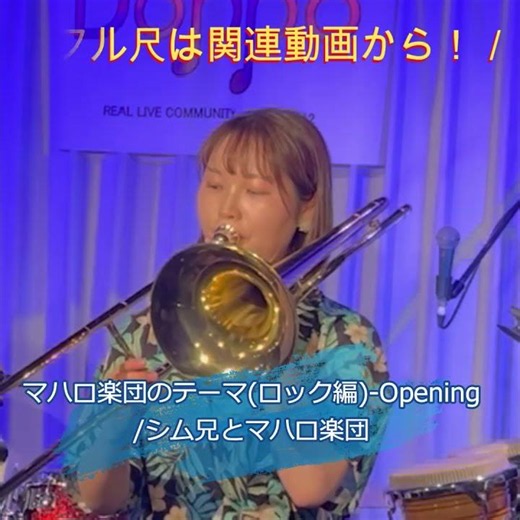 【フルサイズ動画公開しました！】マハロ楽団のテーマ[ロック編]-Opening/シム兄とマハロ楽団 #ライブ #音楽 #ロック #ウクレレ #ド素人 #バンド