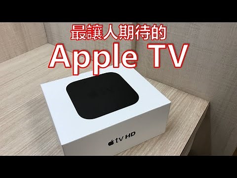 最讓人期待的Apple TV電視盒開箱，如何使用Apple TV？Apple TV教學｜李哲倫 Daniel Li