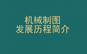 机械制图发展过程简介