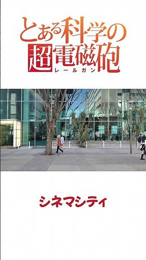 聖地巡礼 とある科学の超電磁砲/A Certain Scientific Railgun 立川のアートな部分？ ファーレ立川周辺は見覚えのあるオブジェだらけ！