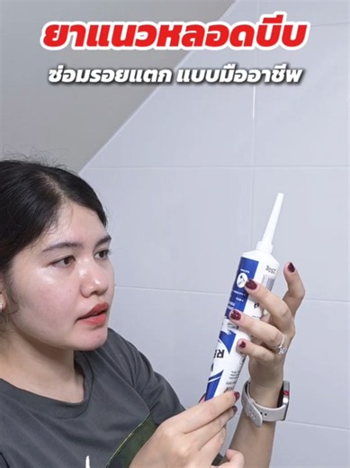 กาวยาแนวสำเร็จรูปแบบหลอดบีบ แก้รอยแตกร้าวและยาแนวเหลืองได้จริง