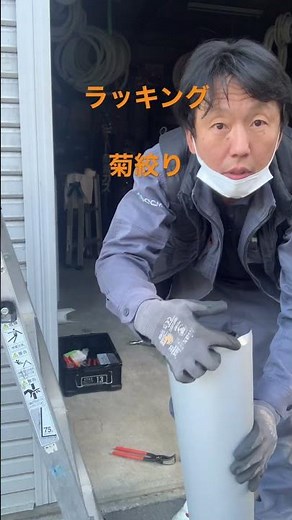 意外と出来る！ラッキング 菊絞り 解説のフルバージョンあり！ #かっこいい職人シリーズ #ケイズエアシステム #空調設備 #エアコン #かっこいい職人 #八王子会に入りたい