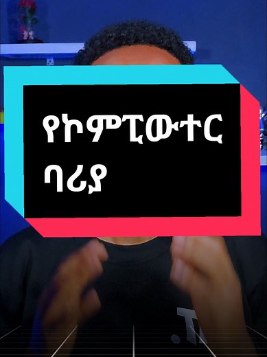 የComputer ባሪያ😫 #ethiopiantiktok #geezsecurity #viral #ethiopian_tik_tok #fyp #geeztech