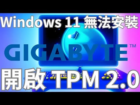 Windows 11 無法安裝，開啟 TPM 2 .0 。以技嘉主機板為例，圖解說明