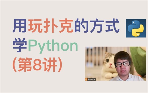 用玩扑克的方式学Python（第8讲）
