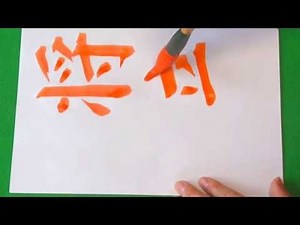 書写『 将来の夢 』小6 書道 美文字 教秀