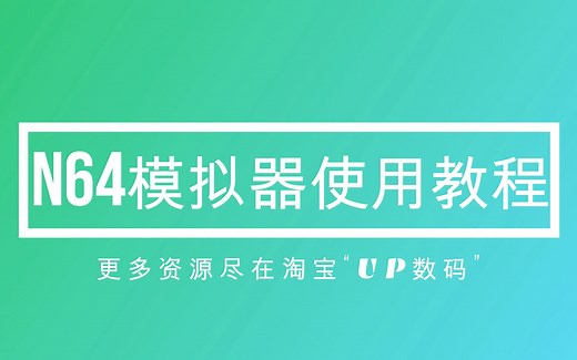 【UP数码】任天堂N64模拟器使用教程