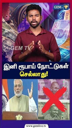 இனி ரூபாய் நோட்டுகள் செல்லாது! | Reserve Bank of India | 2026 |