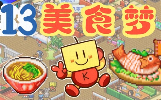 【考茶一下】美食梦物语 13-考拉来店，要茶吗