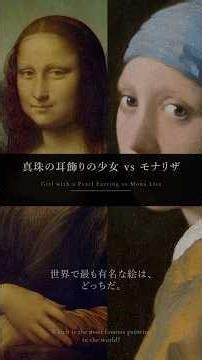 モナリザ VS 真珠の耳飾りの少女 #モナリザ #フェルメール #謎 #アート #アート解説
