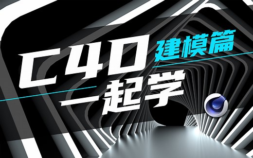 C4D 一起学 ——建模篇（基础到进阶，原理到方法，干货满满）