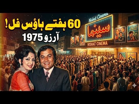 Arzoo (1975) Full Story | Golden Era Pakistani Cinema | Mohammad Ali & Zeba Superhit Film
