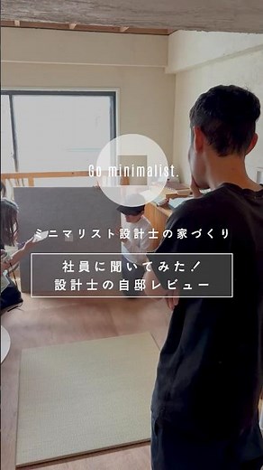 【ミニマリスト設計士の家づくり｜最終回】完成見学会🏠 社員を呼んで開催！#interiordesign #renovation #roomtour #リノベーション #ゼロリノベ