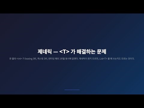 [PART7.제네릭(1/3)] List(T)를 매일 쓰지만, (T)가 정확히 뭘 해결하는지 아세요?