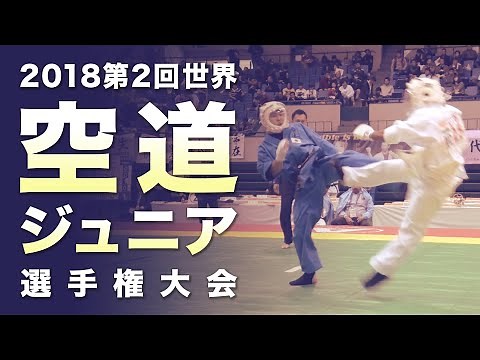 【空道】2018 第2回 世界空道ジュニア選手権大会 ハイライト