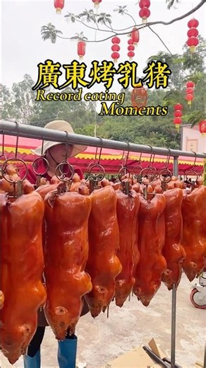 广东满月宴席，厨师用荔枝柴现烤的烤乳猪，皮脆肉嫩，非常好吃。＃烤乳猪＃粤菜＃广东菜
