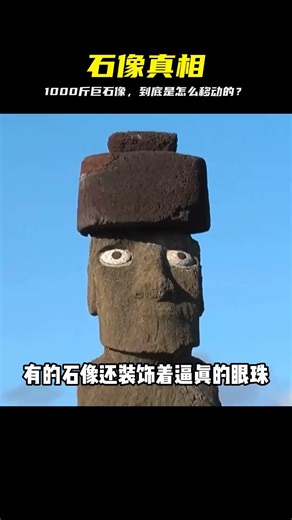 揭秘復活節島巨石像：重1000斤竟是這樣移動的 #复活节岛，摩艾石像，巨人石像，古代谜题，移动之谜