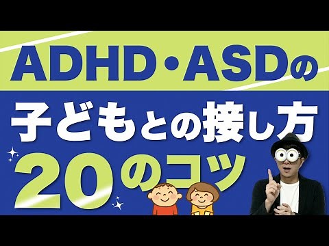 1~12歳 ADHD・ASDの子どもとの接し方20のコツ『自閉症スペクトラム、アスペルガー症候群、注意欠如多動性障害まとめてお話しします！』/子育て勉強会TERUの育児・知育・子どもの教育講義