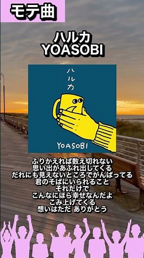 【#モテ曲図鑑49】🎧ハルカ / YOASOBI「ふりかえれば数え切れない」#カラオケで歌いたい#曲紹介#yoasobi#ハルカ