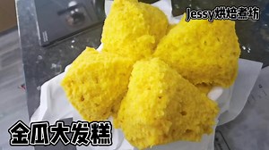 14 reactions · 26 shares | ＃蒸金瓜大发糕食谱❣️ ＃发到很漂亮 ＃初一十五可以动动手自己做 点击视频领取食谱❣️ 直播频道https://fb.watch/c6s-qU9FPz/ 食谱：https://www.facebook.com/groups/1977879359009944/ | Jessy 烘焙煮坊 | Facebook