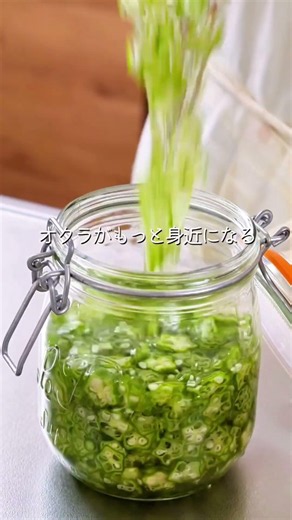 【万能水オクラ】