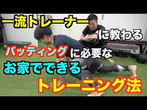 誰でも簡単お家でトレーニング!!一流トレーナーniバッティングに必要な筋肉のトレーニングを教わります!!