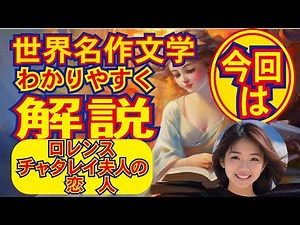 【世界の名作紹介チャンネル】ロレンスの名作「チャタレイ夫人の恋人」解説します。この10分動画で物語のあらすじや重要ポイントがわかります。＃世界の名作紹介チャンネル♯チャタレイ夫人の恋人