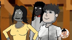 သရဲရွာသစ်မှတောဝင်ခရီးသို့ (အပိုင်း ၃) | Myanmar Cartoon Hub