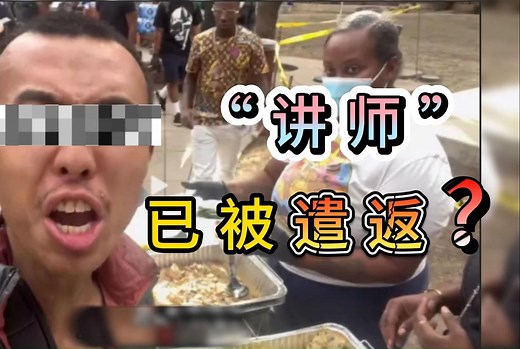 “讲师”已被遣返？