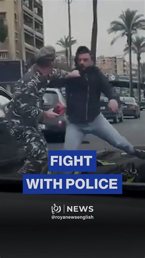 A video circulating on social media shows a confrontation escalating into a physical fight between a civilian and a member of Lebanon’s Internal Security Forces in Jounieh. The footage captures a tense exchange that turned into a hand-to-hand altercation. | Roya News English