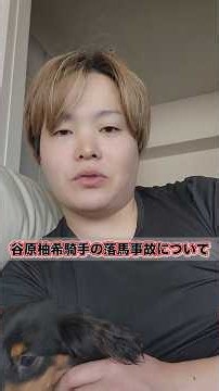 【落馬事故】谷原柚希騎手の落馬事故について
