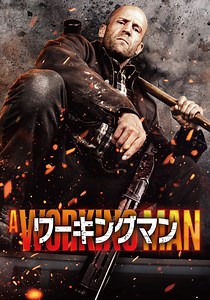 ワーキングマン 映画 動画配信 オンライン 視聴