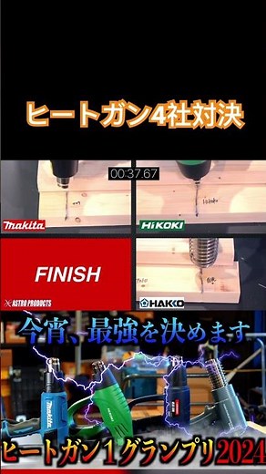 【4社比較】ヒートガンで一番強いのはどれ⁉︎ #tools #比較 #diy #makita #マキタ #hikoki #建築