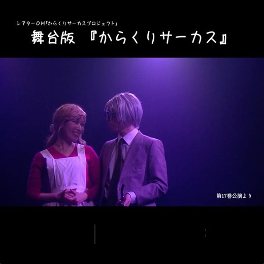 舞台版「からくりサーカス」切り抜き #からくりサーカス #演劇