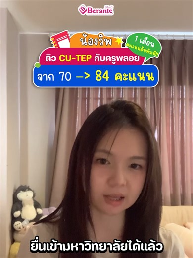 ใครกำลังจะสอบ CU-TEP ต้องดูคลิปนี้❗ น้องวิพ ติว CU-TEP กับครูพลอย จาก 70 ➝ 84 ภายใน 1 เดือน! ✅ ติวตรงจุดกับครูพลอยบีรันเต้ คะแนนไม่โกหก ความเข้าใจสำคัญกว่า 📈 ✍️ประสบการณ์ติวสอบ CU-TEP กว่า 10 ปี 📖ผู้เขียนหนังสือ CU-TEP FAST TRACK 📔รับเชิญติวสอบ CU-TEP ร่วมกับศูนย์หนังสือจุฬา 👩‍💻นักเรียนกว่า 80% สอบผ่าน ได้คะแนนตามที่คาดหวัง #cutep #ติวcutep #คอร์สcutep #ข้อสอบcutep #สอบcutep #แจกข้อสอบcutep #ติวสอบcutep #CUTEP2026 #คอร์สเรียนcutep #แนวข้อสอบcutep #cutepเตรียมตัวยังไง#แนะนำคอร์สcutep #ติวcut