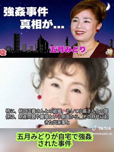 五月みどりが自宅で強姦された事件...処女を奪った大物の正体に言葉を失う...『かまきり夫人』で濡れ場を演じた女優の息子の職業...全てを売り払った終活の全貌に驚きを隠せない...#tiktoknews #tiktokでニュース #女芸人 #俳優 #女優 #アイドル