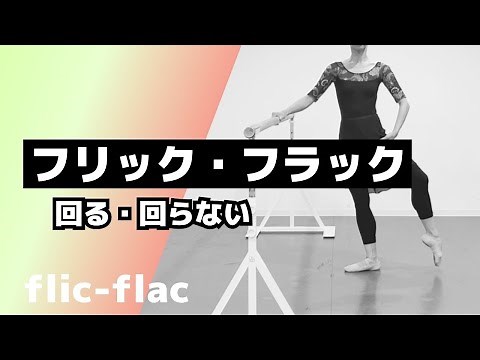 【Ballet】フリック・フラック（回らない・回る）／flic-flac【大人バレエ】
