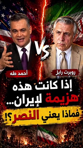 بعد تراجع #ترمب عن تهديداته وقبول الهدنة.. #أحمد_طه لروبرت رابل: إذا كنت ترى إيران مهزومة فمتى تكون انتصرت؟ شاهد الرد