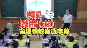 汉语拼音《gkh》拼音教学公开课优质课教学视频【一年级上册语文新课标g k h 】