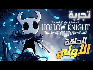 تختيم اللعبة الجميلة هولو نايت | الحلقة الثانية | Hollow knight Gameplay