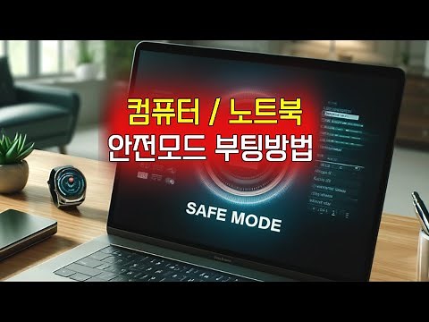 안전모드부팅방법, 안전모드 해제, 윈도우 안전모드 부팅, 컴퓨터 안전모드, 컴퓨터 안전모드 부팅, 삼성노트북 안전모드, 노트북 안전모드, 컴퓨터 안전모드 해제, lg노트북안전모드,