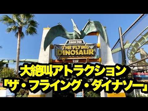 【USJ】恐竜につかまれ空中を大滑空！大絶叫アトラクション「ザ・フライング・ダイナソー」を体験