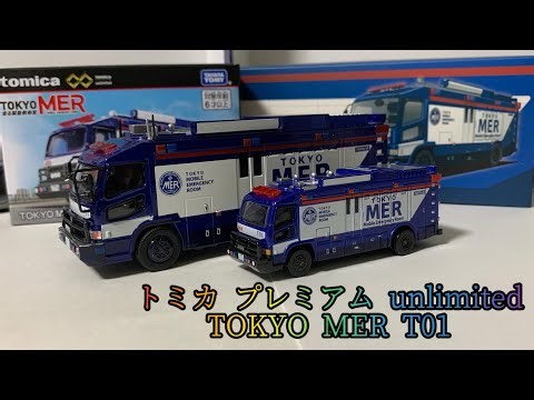 The long-awaited resale of Tomica Premier unlimited TOKYO MER T01 Tokyo MER