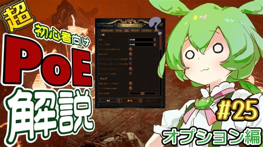 ずんだもんの初心者向けPoE解説part25【超入門オプション編】【Path of Exile】