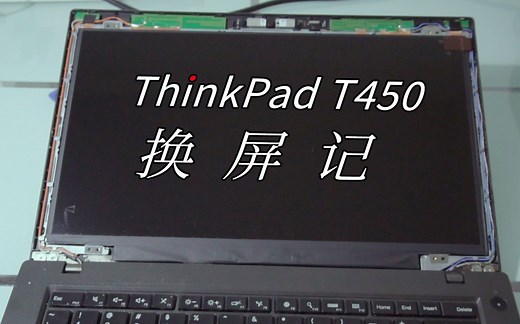 T450 换屏记 - ThinkPad T450 屏幕更换指南