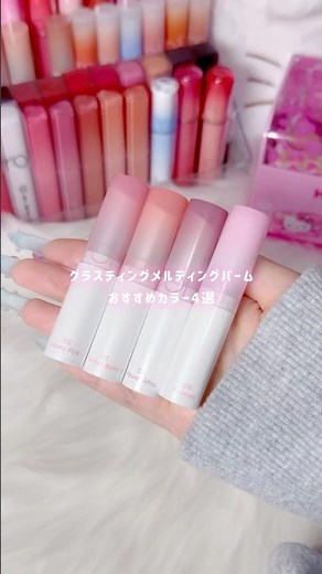 グラスティングメルティングバームのおすすめカラー4選🎀#ロムアンド #グラスティングメルティングバーム #パケ買い #韓国コスメ #コスメ購入品 #コスメオタク #ブルベ #イエベ